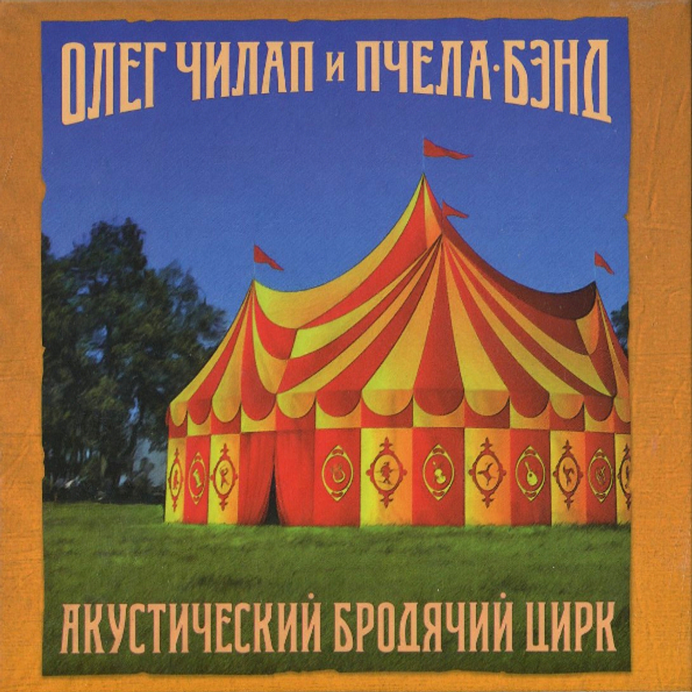 Олег Чилап и Пчела-Бэнд / Акустический Бродячий Цирк (CD)