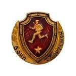 Значок металлический Воин-спортсмен РФ (красный)