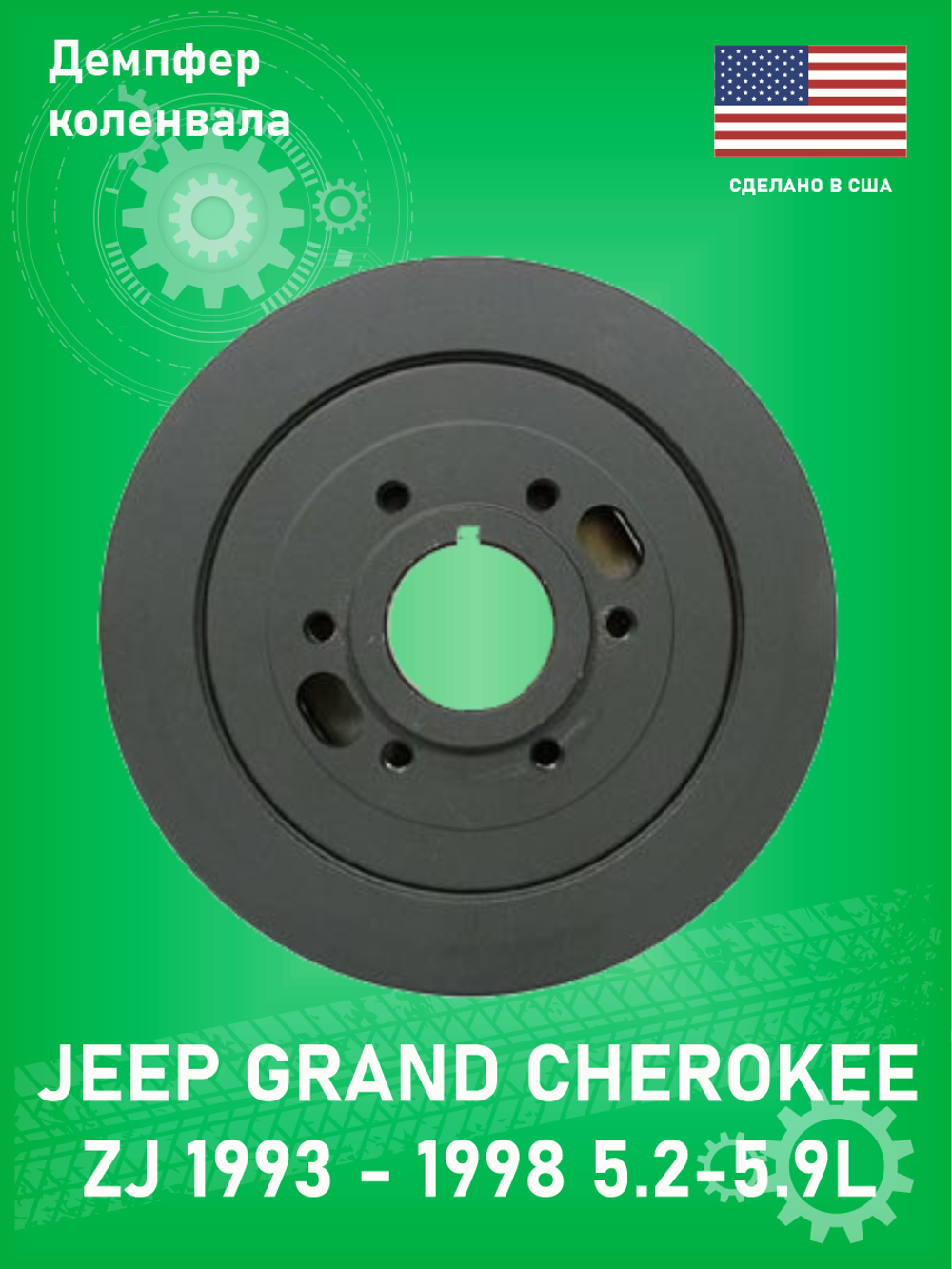 Демпфер коленвала DAYCO PB1004N Jeep Grand Cherokee ZJ 5.2-5.9L