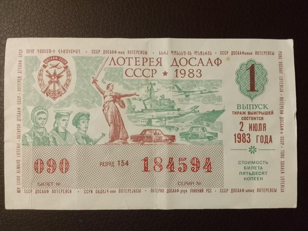 Лотерейный билет денежно-вещевой лотереи СССР 1983 год 1 выпуск