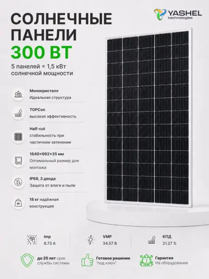 Гибридная солнечная электростанция 1500 Вт YASHEL серии «Hybrid 1500 MPPT»