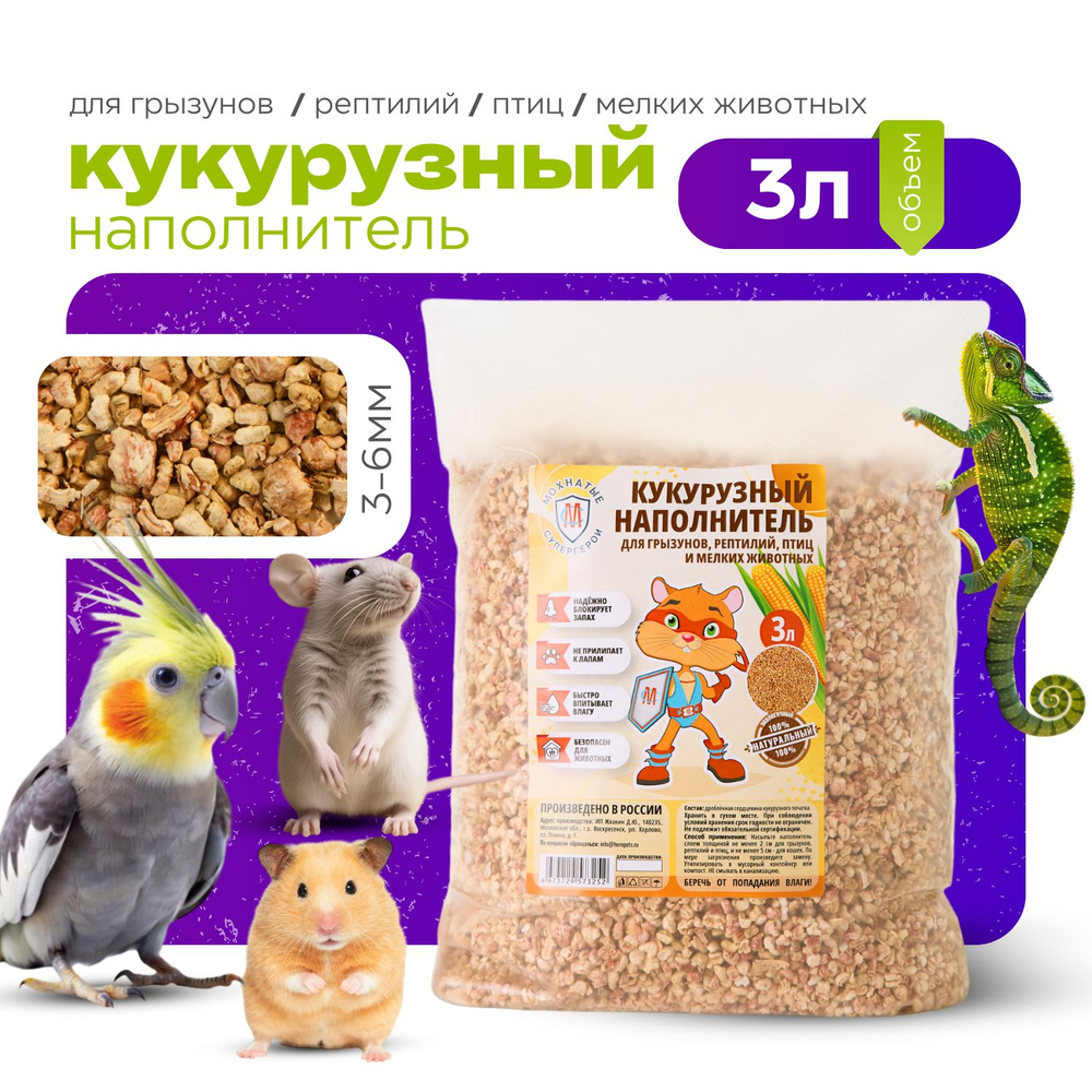 Кукурузный наполнитель для грызунов, рептилий, птиц "Мохнатые супергерои", 1,5 кг, 3 л