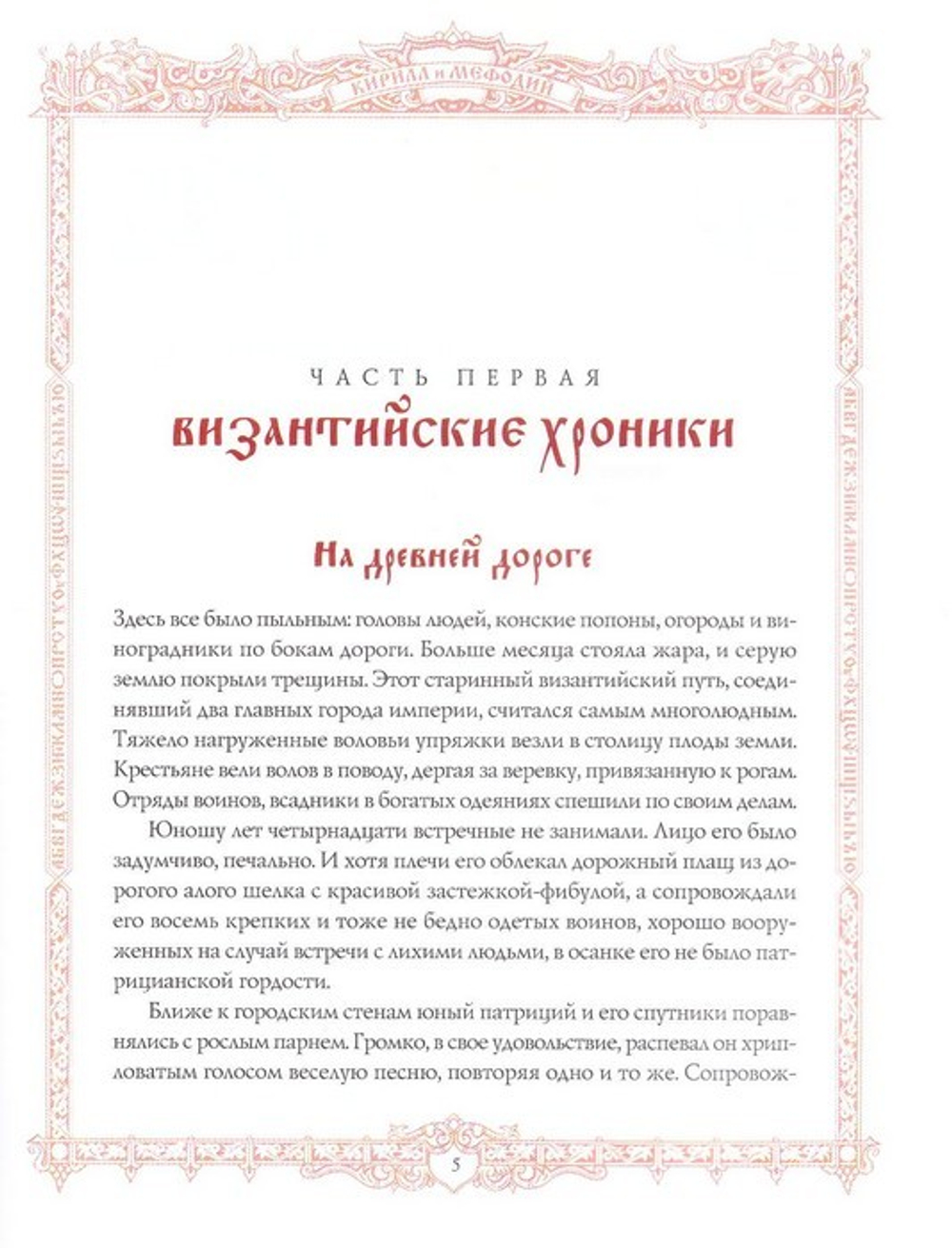 Святые Кирилл и Мефодий. Повесть. Валерий Воскобойников