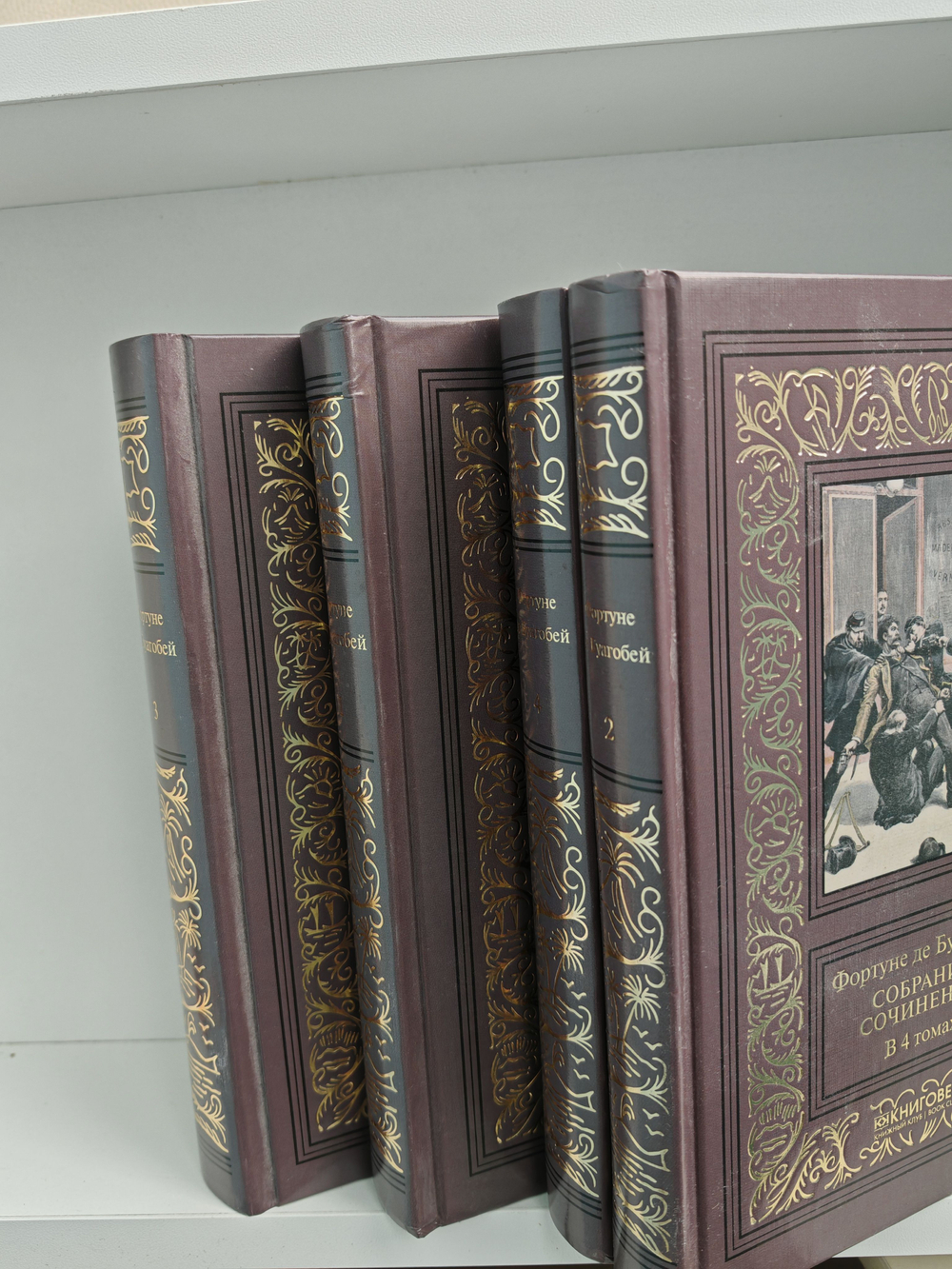Фортуне де Буагобей. Собрание сочинений в четырех томах (Комплект из 4-х книг)