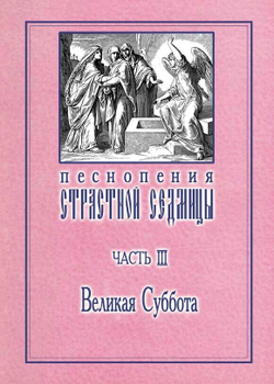 № 016 Песнопения Страстной Седмицы: в 3-х ч.: ч. 3: Великая Суббота
