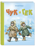 Чук и Гек: повесть