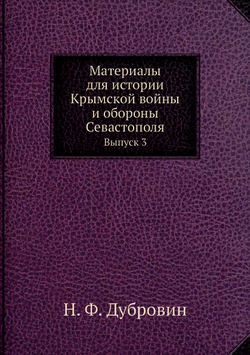 Материалы для истории Крымской войны и обороны Севастополя. Выпуск 3 | Н. Ф. Дубровин