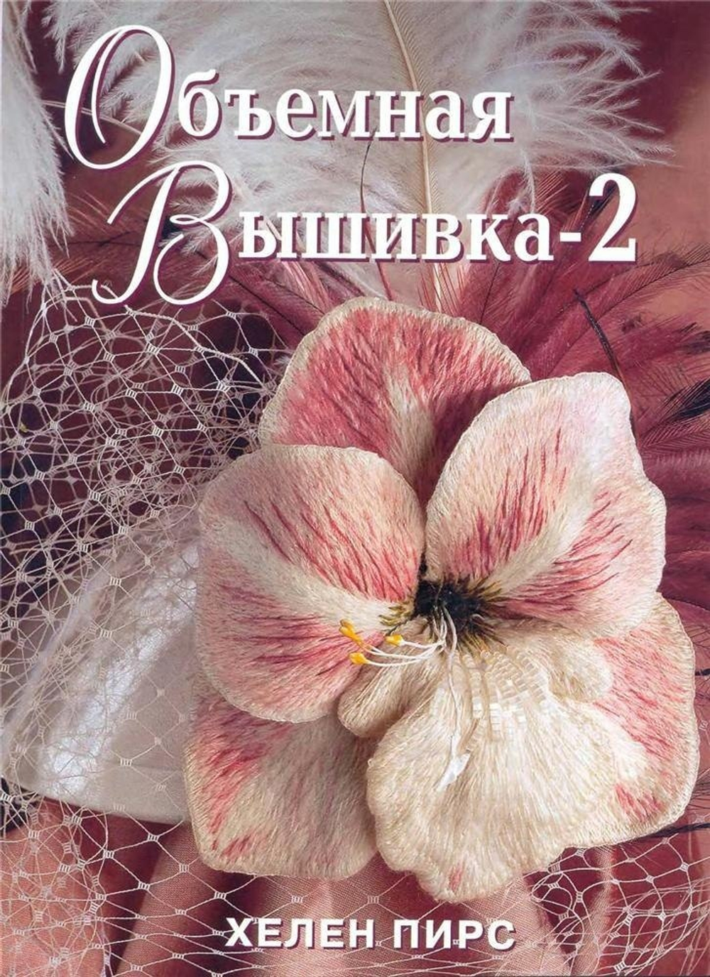 Книга: "Объемная вышивка" Хелен Пирс