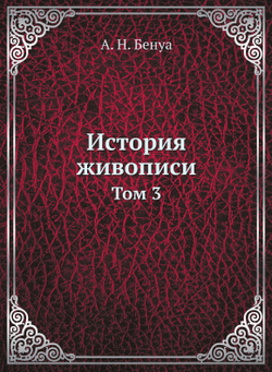 История живописи. Том 3 | А. Н. Бенуа