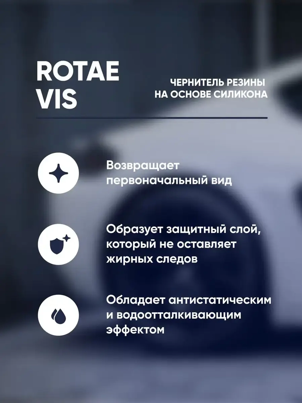 Complex Rotae Vis Чернитель резины на основе силикона (0,5л)
