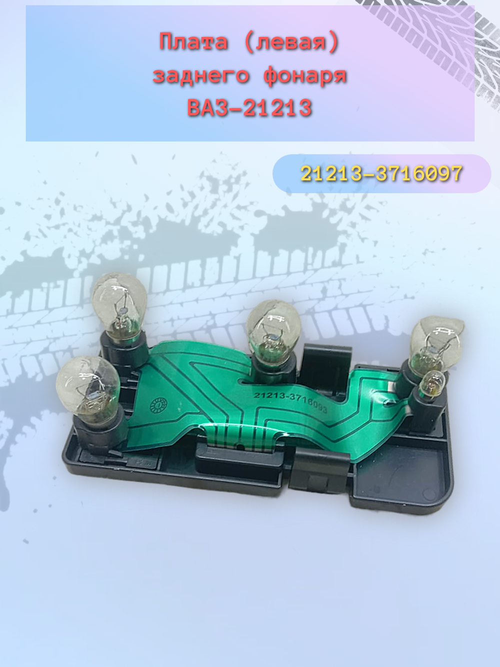 Плата фонаря сбор ВАЗ 21213 левая