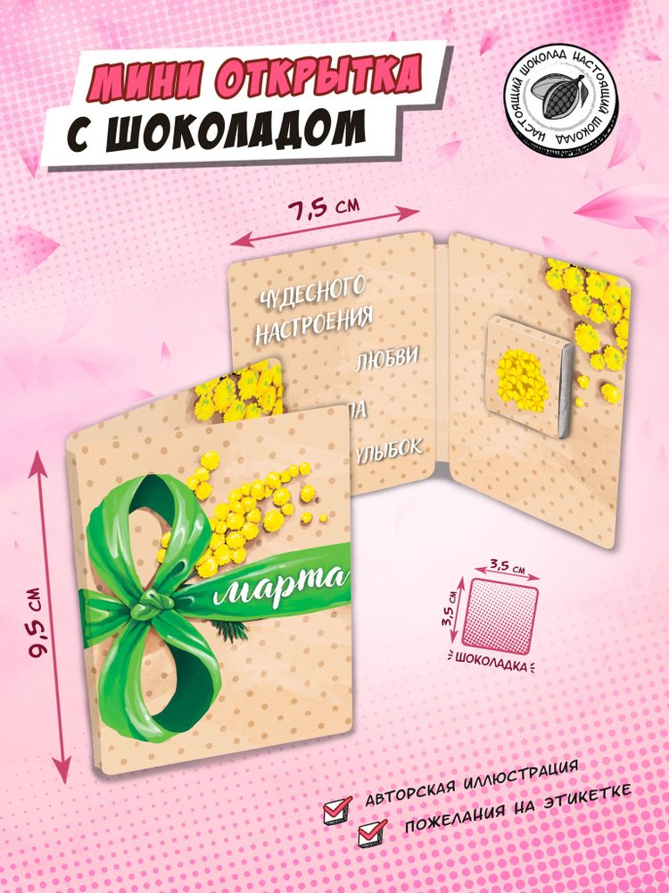Мини открытка, С 8 МАРТА. ЗЕЛЕНЫЙ БАНТ , молочный шоколад, 5 гр., TM Chokocat