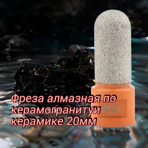 Фреза алмазная по керамограниту и керамике 20мм