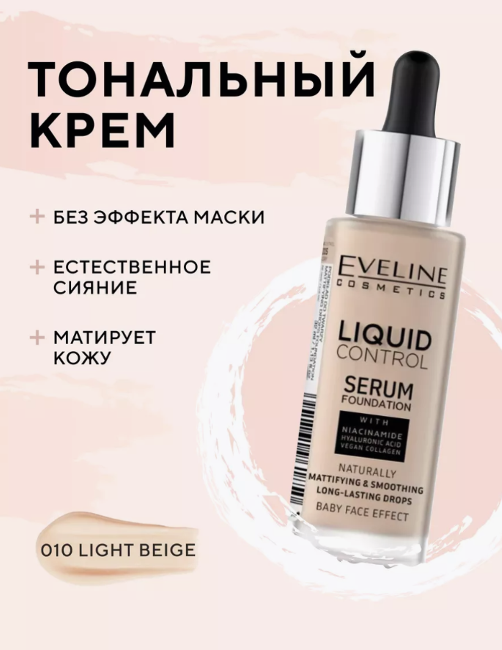 EV Тональная основа Liquid Control №010 Light Beige, 32мл