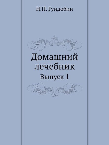 Домашний лечебник. Выпуск 1 | Н.П. Гундобин