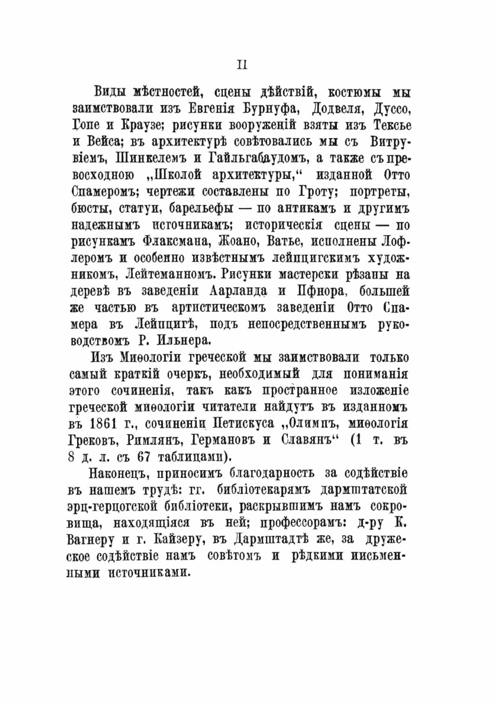 Эллада. Картины Древней Греции, её религия, могущество и просвещение. Том 1 | Й. В. Вегнер