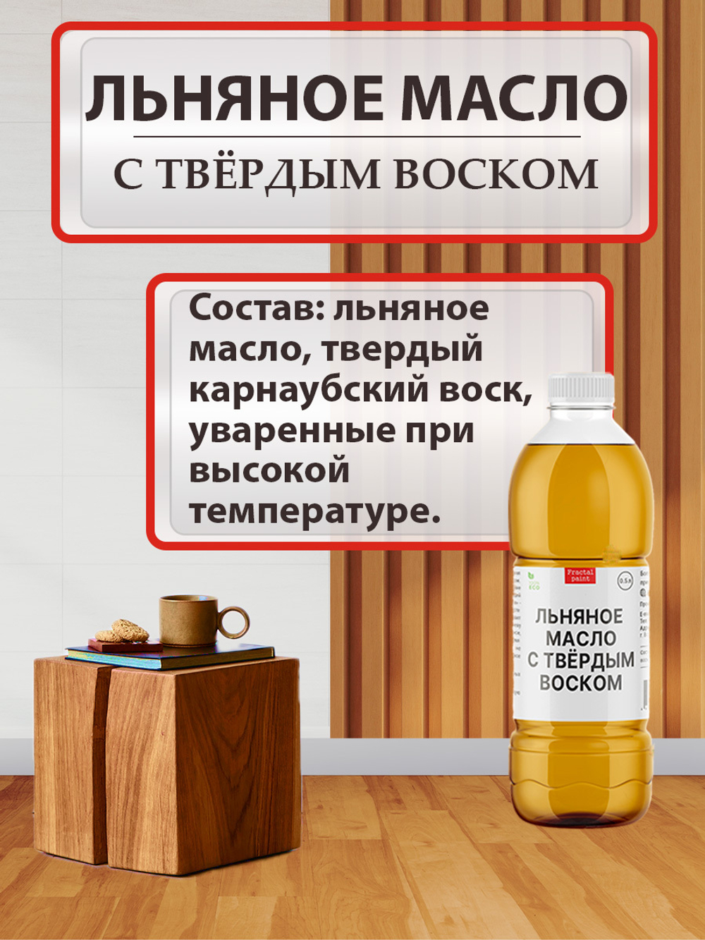 Льняное масло с твердым воском