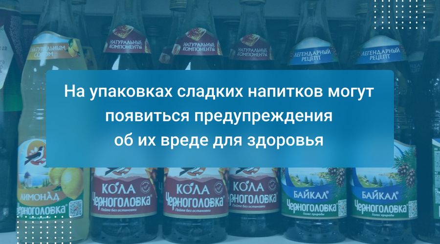 На упаковках сладких напитков могут появиться предупреждения об их вреде для здоровья