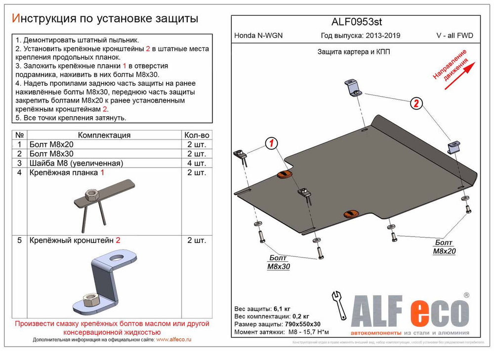 Защита картера и КПП (сталь 2 мм) для Honda N-WGN 2013-2019 (V - все, FWD), Honda N-WGN (JH3/4) 2019- (V - все, FWD/4WD), Honda N-BOX (JF3) 2017-2020  Alfeco.ALF0953st