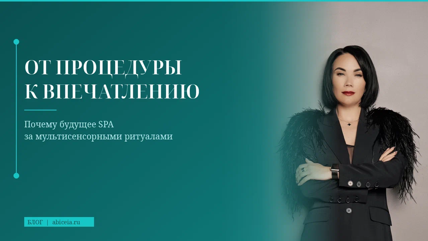 От процедуры к впечатлению: почему будущее SPA за мультисенсорными ритуалами