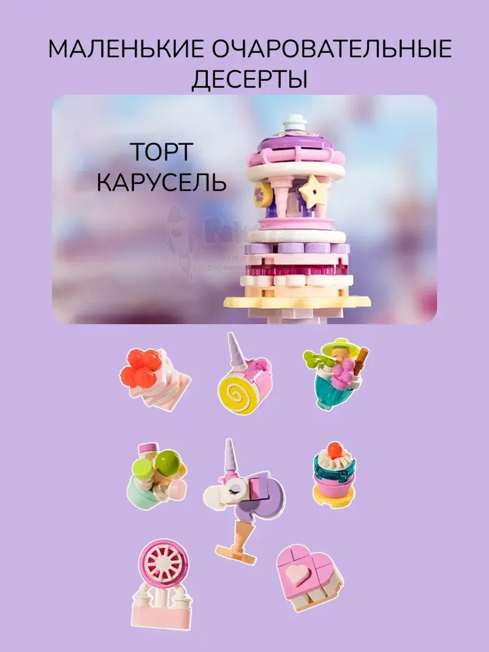 3Д Конструктор Набор десертов Рай для единорога