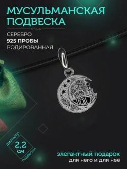 Подвеска мусульманская серебряная родированая с фианитом
