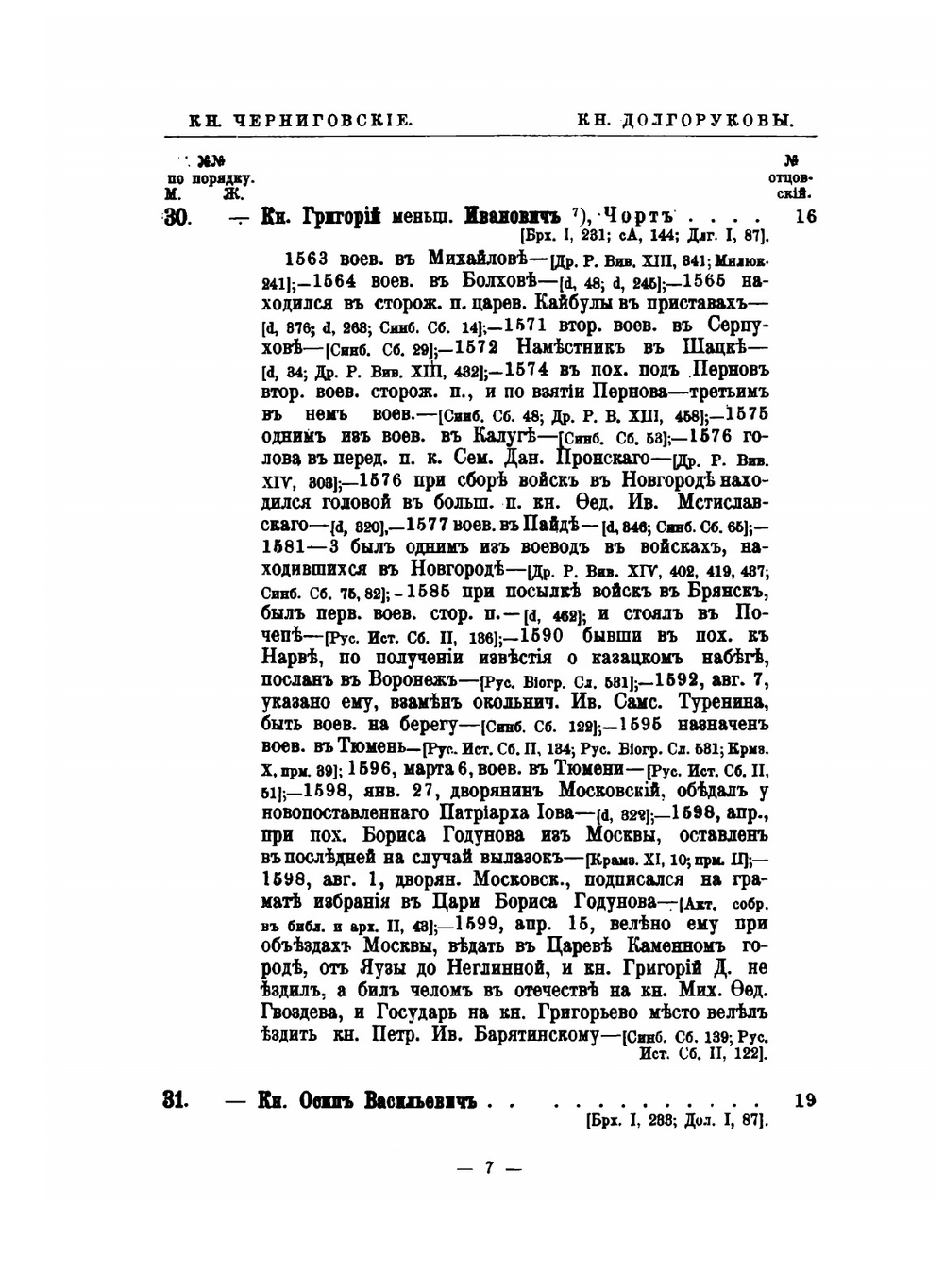 Потомство Рюрика. Том 1. Князья Черниговские. Часть 3 | Г.А. Власьев