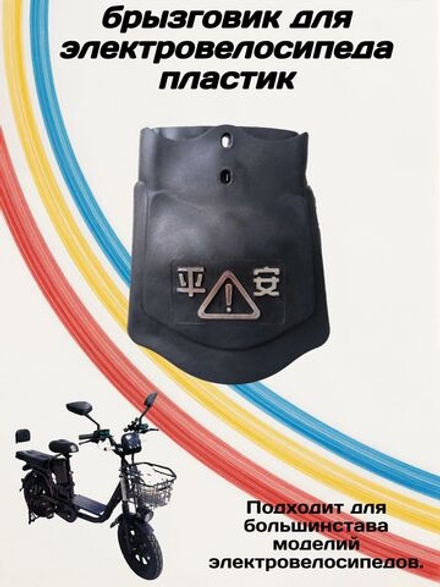 Брызговик для электровелосипеда