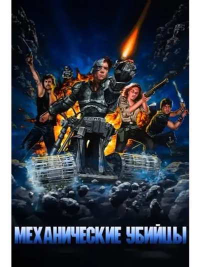 Механические убийцы (1986) (КИНО USB)