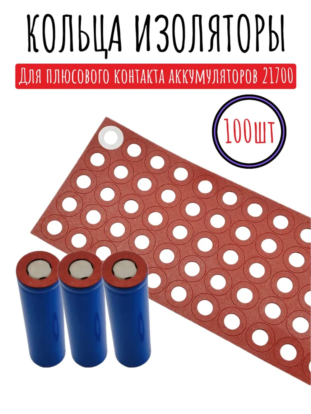 Кольца изоляционные 100шт - для 21700 аккумуляторов из электрокартона