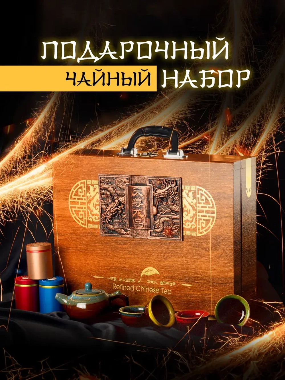 Подарочный набор для чайных церемоний с сервизом