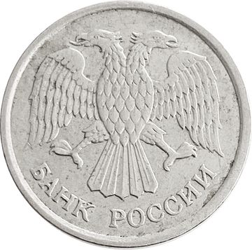 10 рублей 1993 ММД (немагнитные)