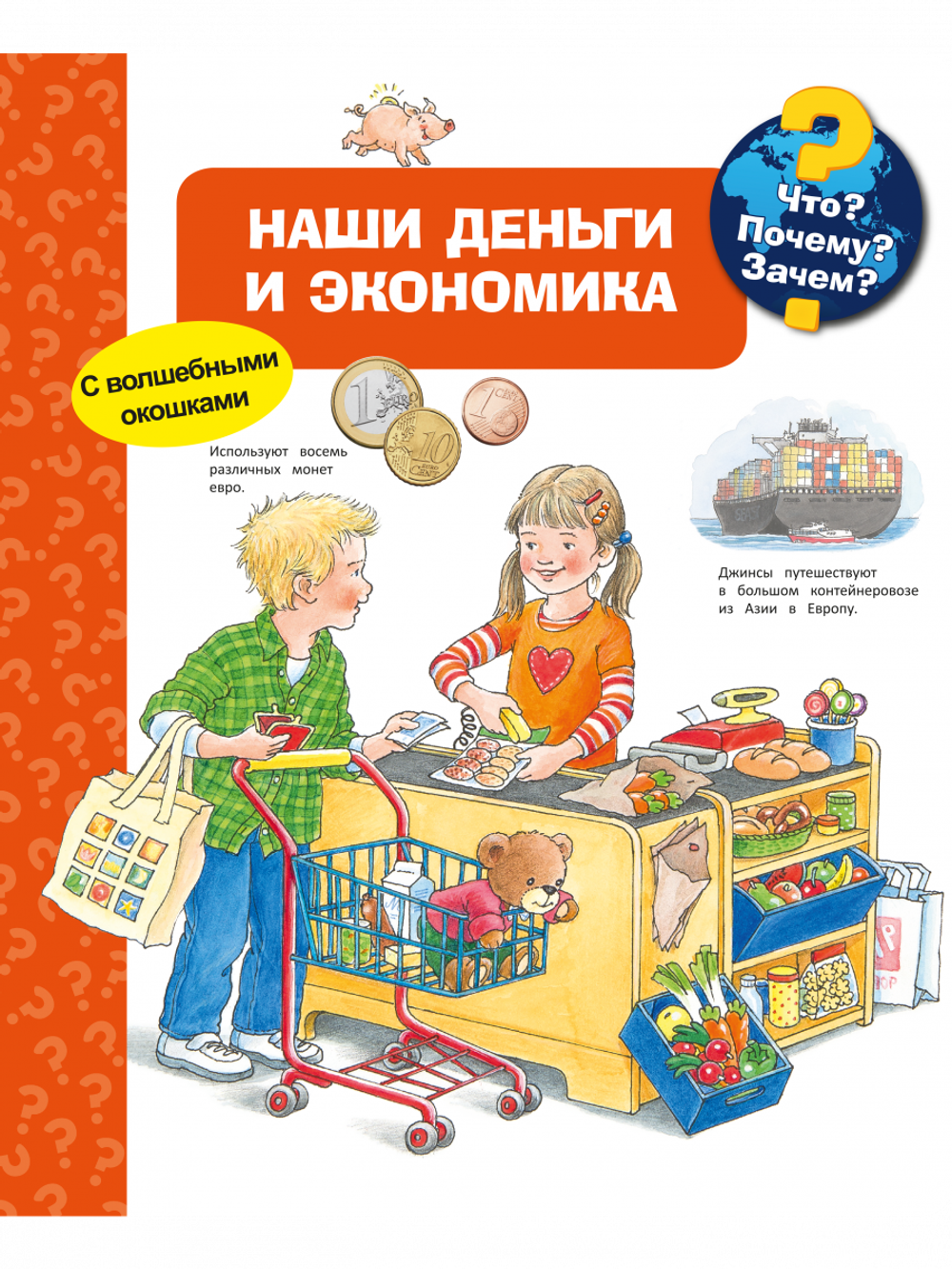 Наши деньги и экономика (с волшебными окошками)