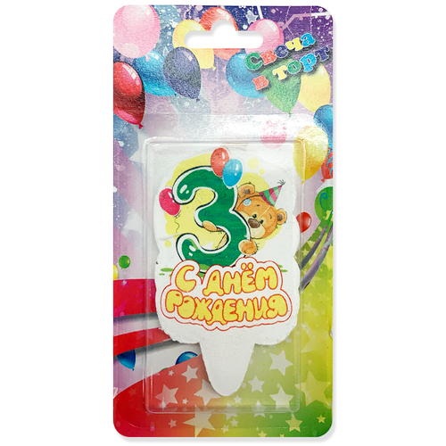 Свеча Цифра, 3 Медвежонок, С Днем Рождения!, 8 см, 1 шт.
