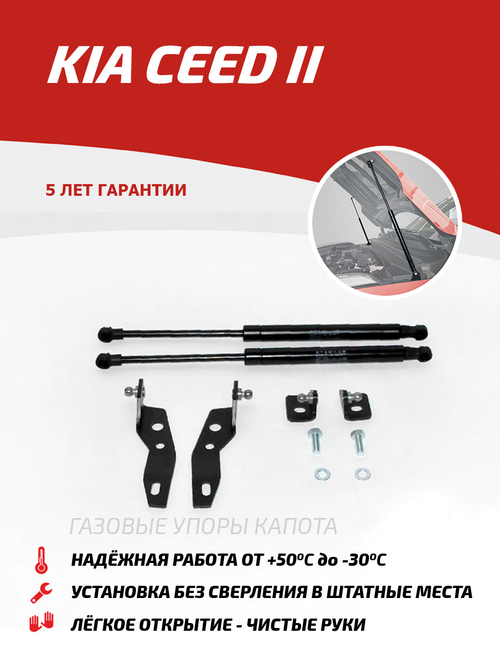 Упоры капота для Kia Ceed II 2012-2018, 2 шт., UKICEE012