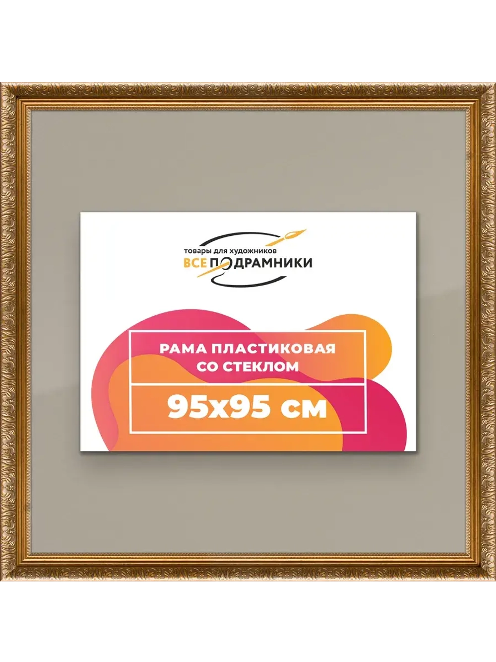 Рамка для постера и фотографий 95x95