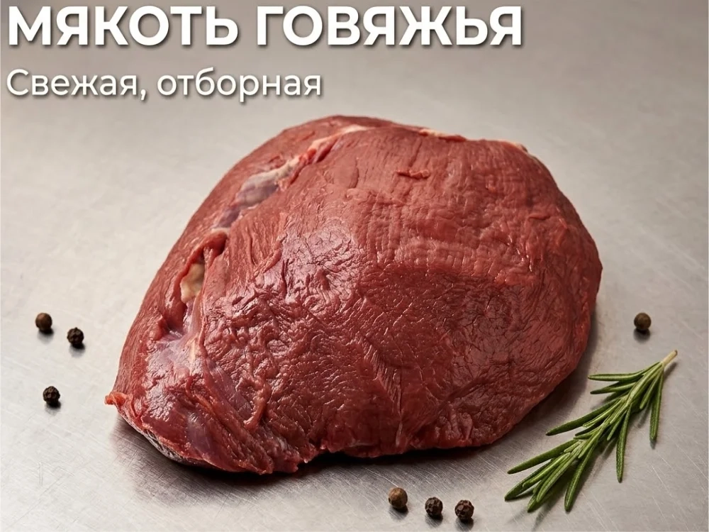Мякоть говяжья