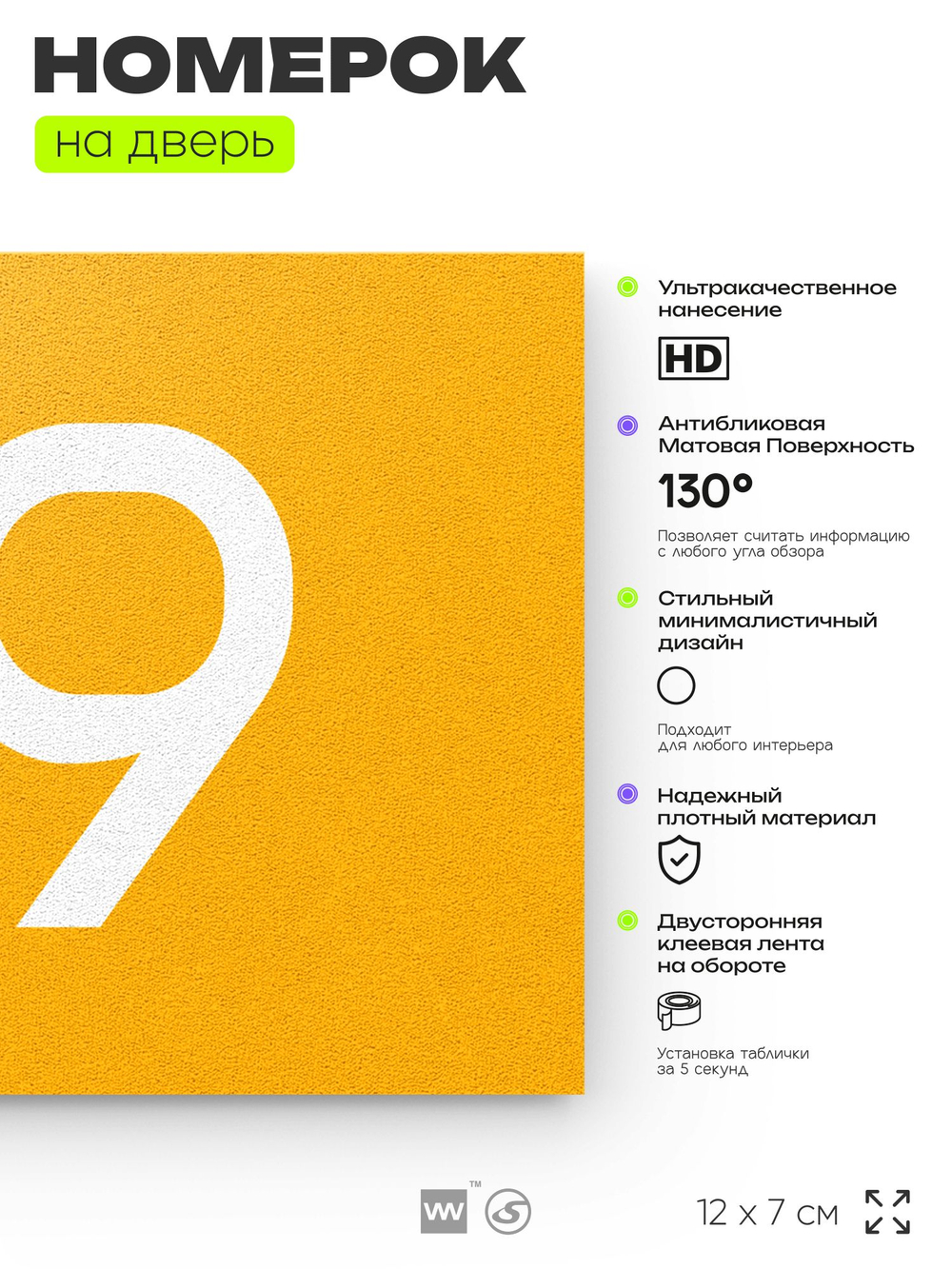 Номер на дверь 119, табличка на дверь для офиса, квартиры, кабинета, аудитории, склада, желтая 120х70 мм, Айдентика Технолоджи