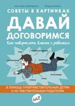 Давай договоримся. Как повзрослеть вместе с ребенком.