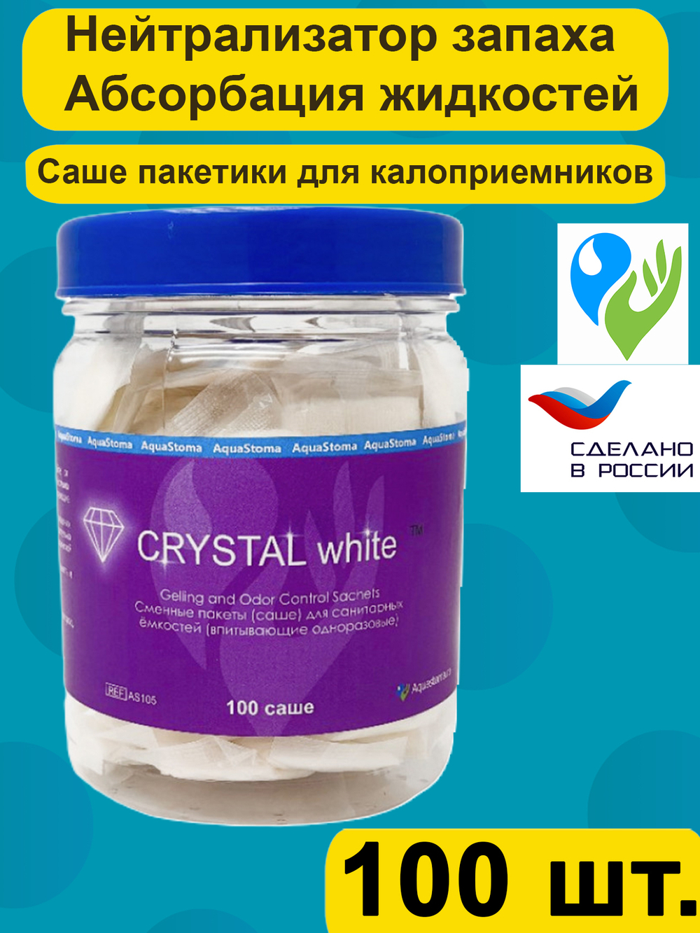 Абсорбирующие пакеты саше Аквастома Кристалл Вайт (Crystal White) для стомных мешков и санитарных ёмкостей, 100шт, AS-105