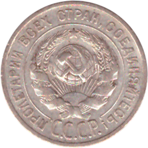20 копеек 1924 года VF+