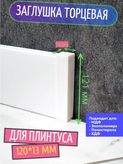 Заглушки торцевые (4 шт.) для плинтуса 120x13 мм