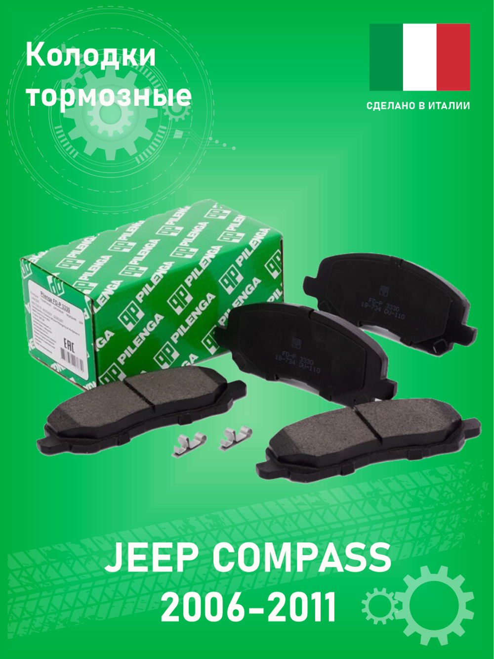 Колодки тормозные передние PILENGA FD-P 3330 Jeep Compass 2007
