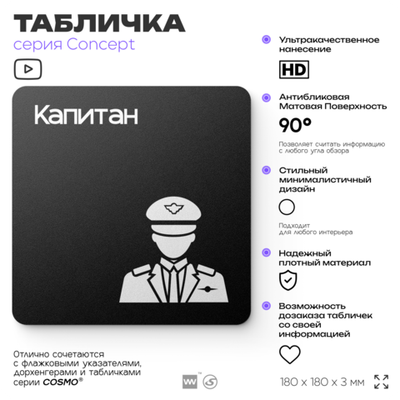 Табличка Капитан, на дверь и стену, информационная и навигационная, серия CONCEPT, 18х18 см, пластиковая, Айдентика Технолоджи