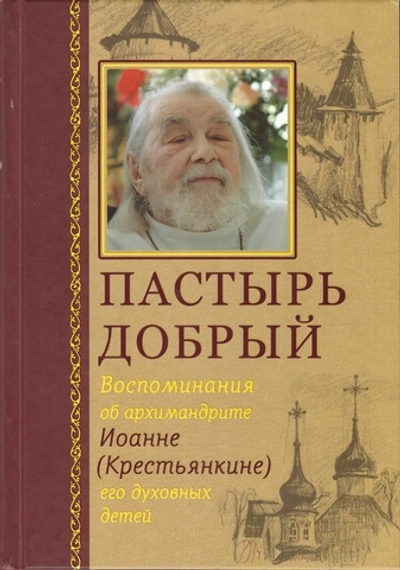 Пастырь добрый. Воспоминания об архимандрите Иоанне (Крестьянкине) его духовных детей