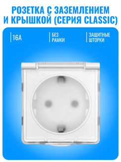 Розетка с заземлением и крышкой Smart Aura серия Classic без рамки