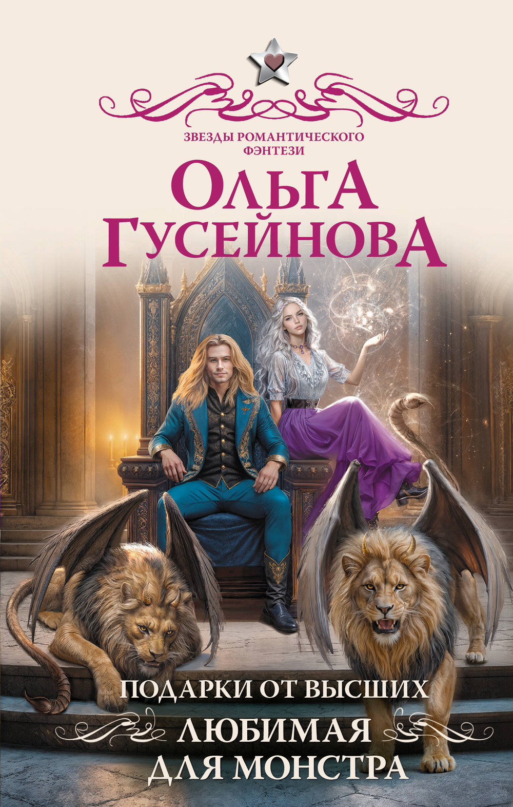 Подарки от высших. Любимая для монстра (#3)