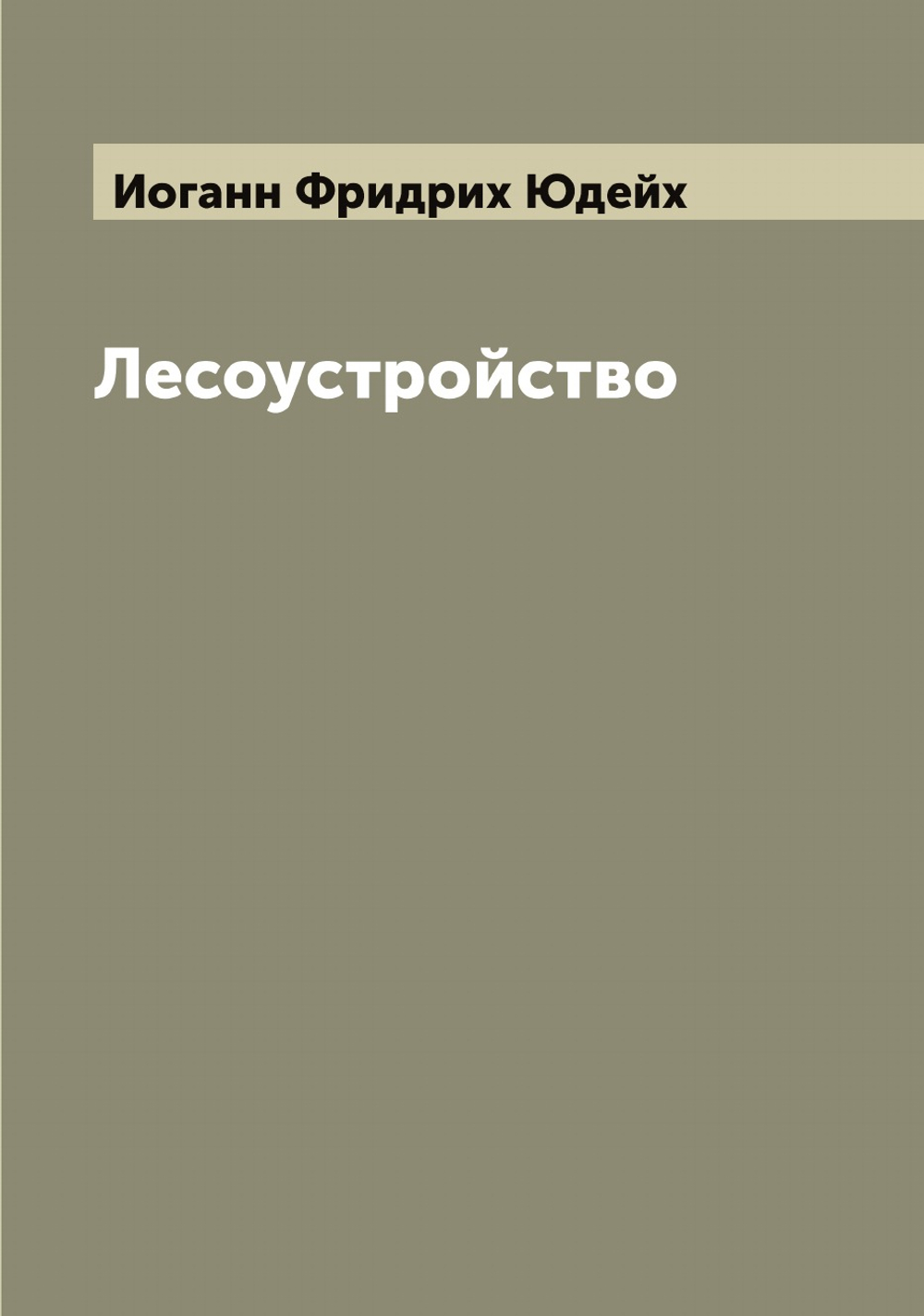 Лесоустройство | Иоганн Фридрих Юдейх