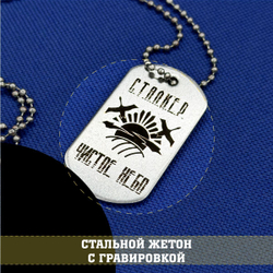 Жетон стальной с гравировкой Чистое небо С.Т.А.Л.К.Е.Р., подарочный набор stalker