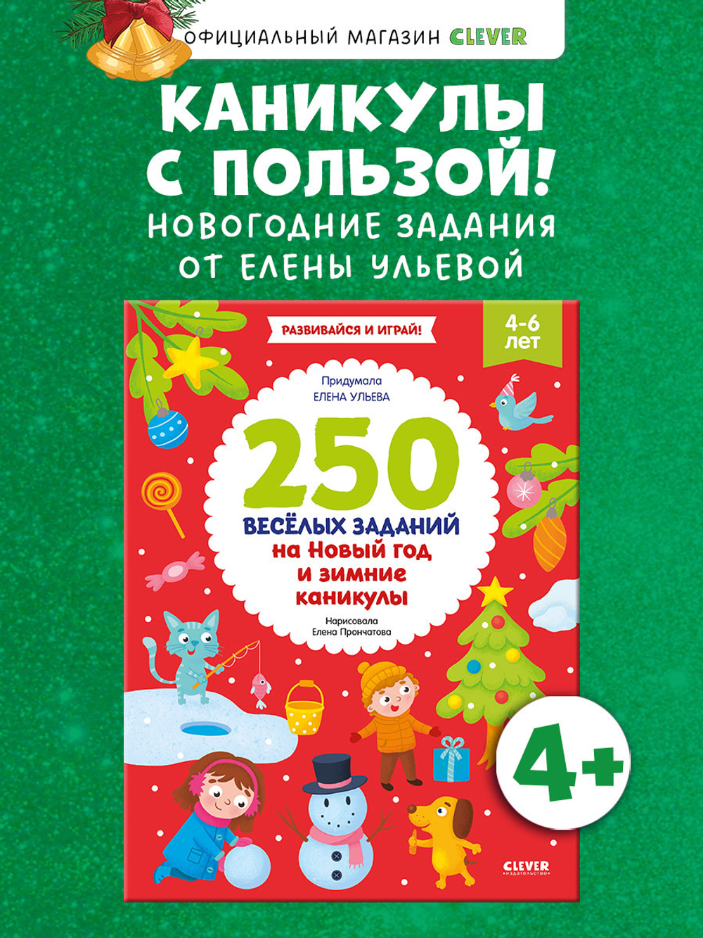 Рисуем и играем. 250 весёлых заданий на Новый год и зимние каникулы
